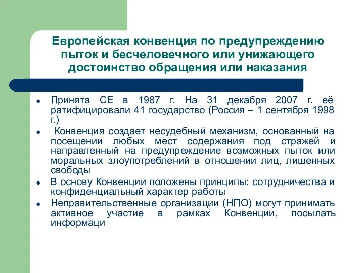 Европейская конвенция по предупреждению пыток и бесчеловечного или унижающего достоинство обращения