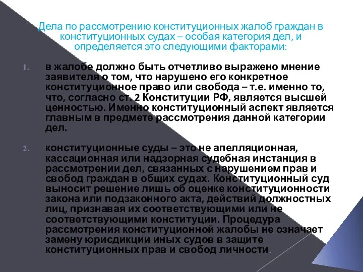 Дела по рассмотрению конституционных жалоб граждан в конституционных судах – особая