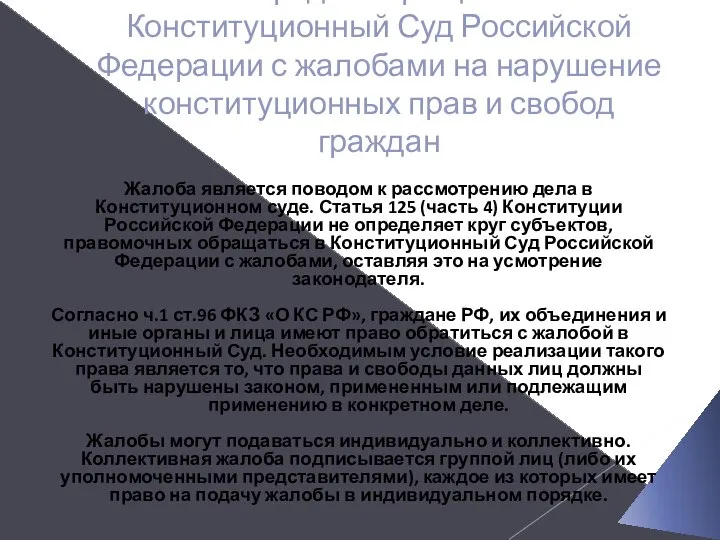 2. Порядок обращения в Конституционный Суд Российской Федерации с жалобами на