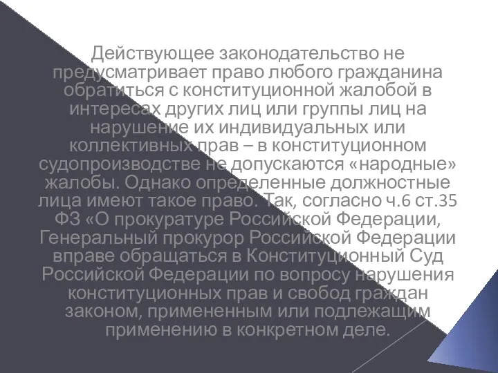 Действующее законодательство не предусматривает право любого гражданина обратиться с конституционной жалобой