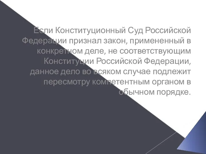 Если Конституционный Суд Российской Федерации признал закон, примененный в конкретном деле,