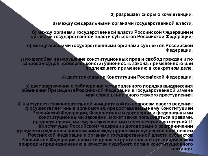 2) разрешает споры о компетенции: а) между федеральными органами государственной власти;