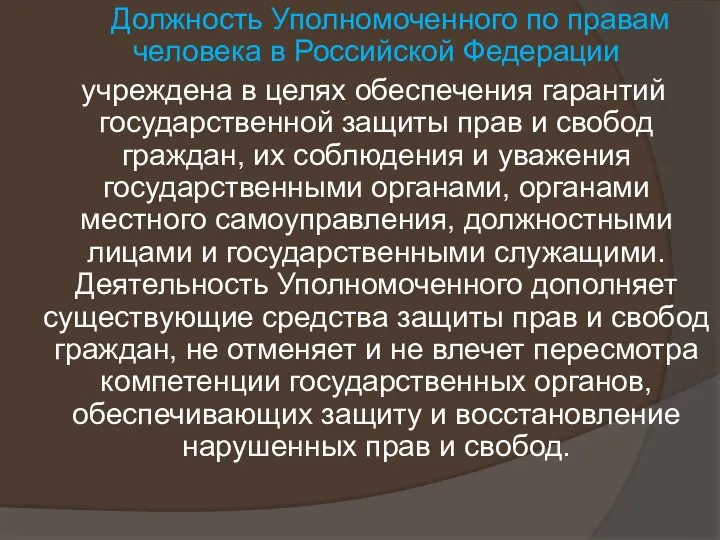 Должность Уполномоченного по правам человека в Российской Федерации учреждена в целях