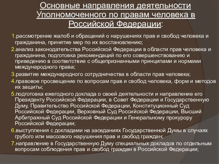 Основные направления деятельности Уполномоченного по правам человека в Российской Федерации: 1.рассмотрение