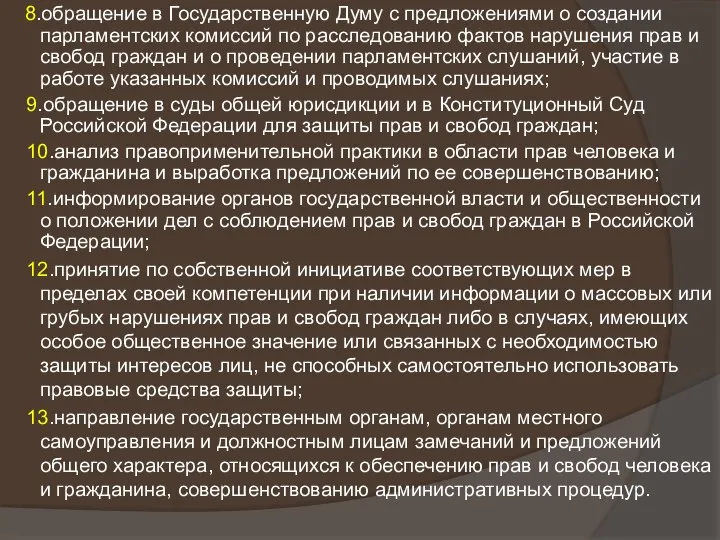 8.обращение в Государственную Думу с предложениями о создании парламентских комиссий по