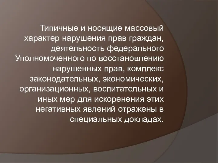 Типичные и носящие массовый характер нарушения прав граждан, деятельность федерального Уполномоченного