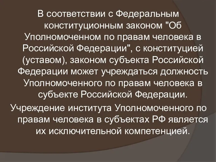 В соответствии с Федеральным конституционным законом "Об Уполномоченном по правам человека