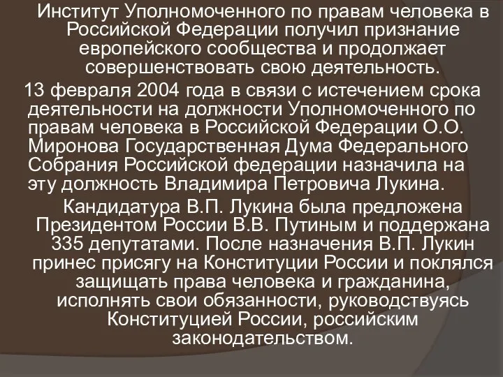 Институт Уполномоченного по правам человека в Российской Федерации получил признание европейского