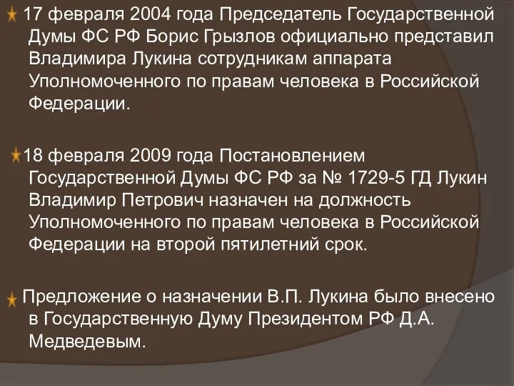 17 февраля 2004 года Председатель Государственной Думы ФС РФ Борис Грызлов