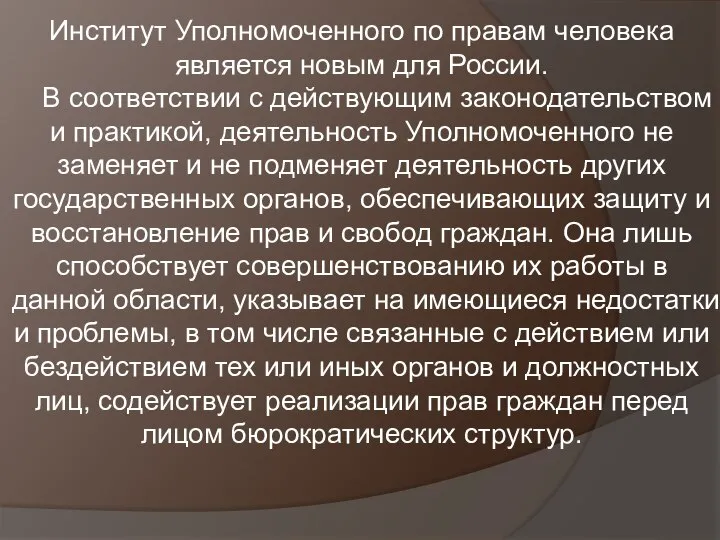 Институт Уполномоченного по правам человека является новым для России. В соответствии