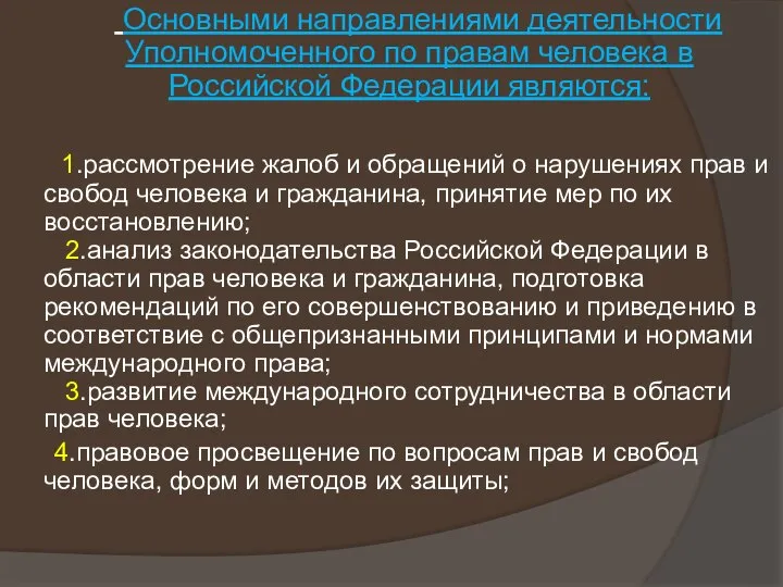 Основными направлениями деятельности Уполномоченного по правам человека в Российской Федерации являются: