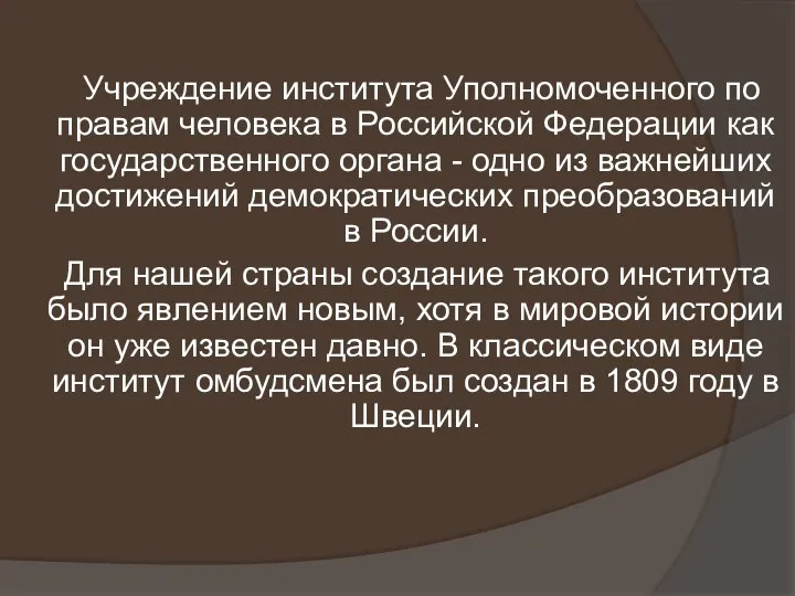 Учреждение института Уполномоченного по правам человека в Российской Федерации как государственного