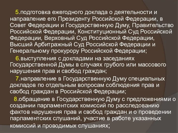 5.подготовка ежегодного доклада о деятельности и направление его Президенту Российской Федерации,