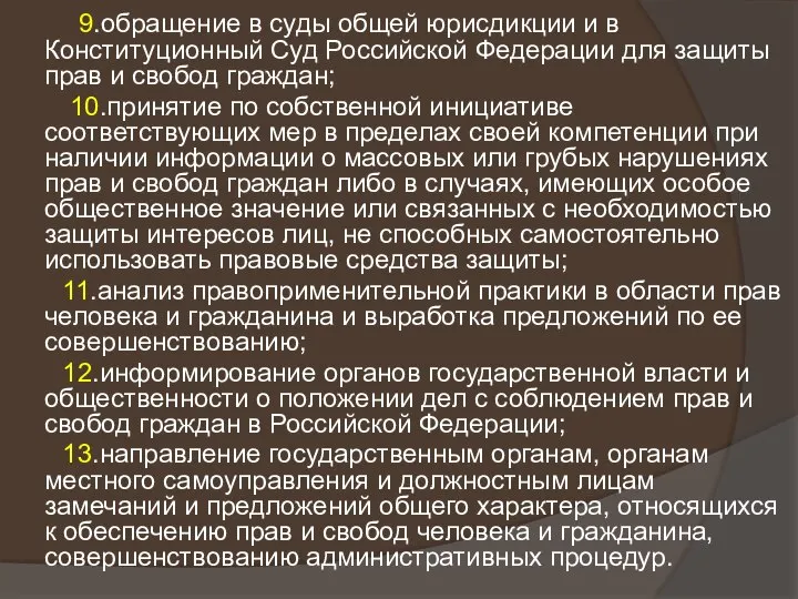 9.обращение в суды общей юрисдикции и в Конституционный Суд Российской Федерации