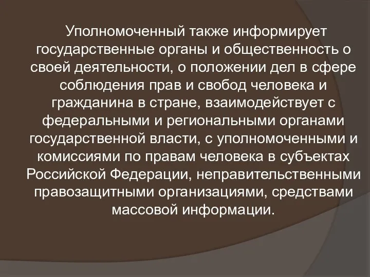 Уполномоченный также информирует государственные органы и общественность о своей деятельности, о