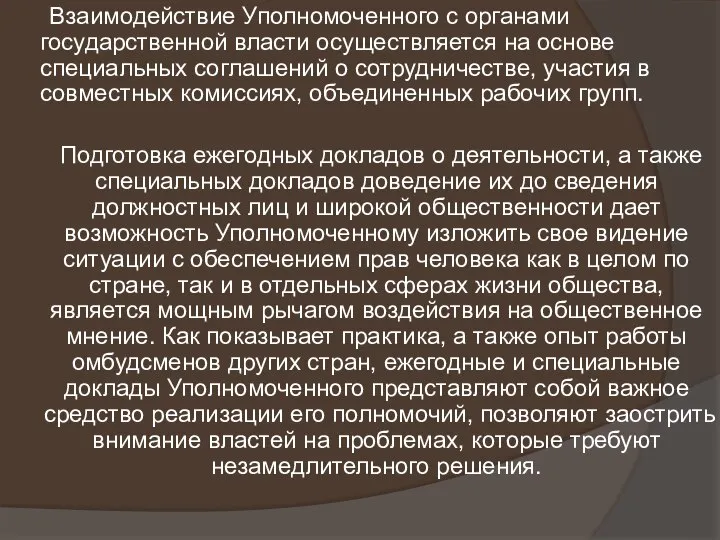 Взаимодействие Уполномоченного с органами государственной власти осуществляется на основе специальных соглашений