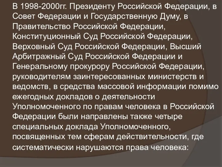 В 1998-2000гг. Президенту Российской Федерации, в Совет Федерации и Государственную Думу,