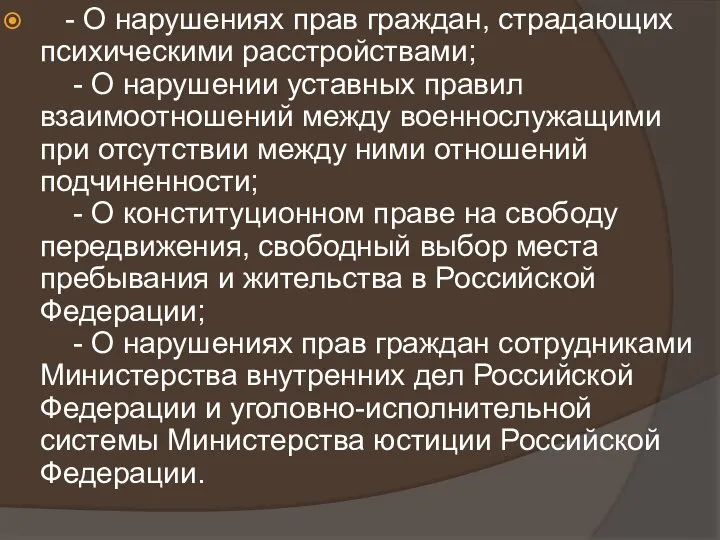 - О нарушениях прав граждан, страдающих психическими расстройствами; - О нарушении