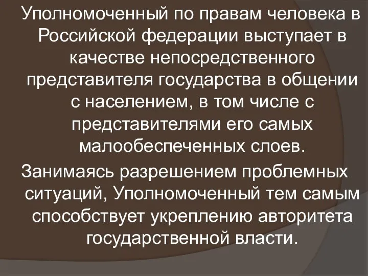 Уполномоченный по правам человека в Российской федерации выступает в качестве непосредственного