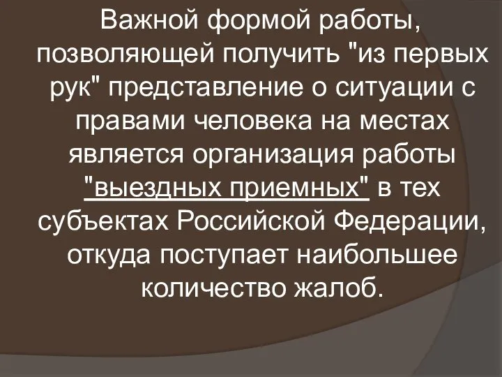 Важной формой работы, позволяющей получить "из первых рук" представление о ситуации