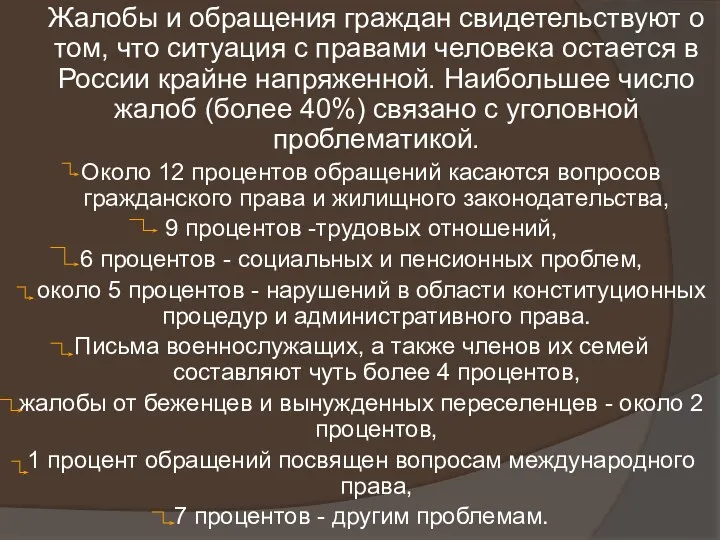 Жалобы и обращения граждан свидетельствуют о том, что ситуация с правами