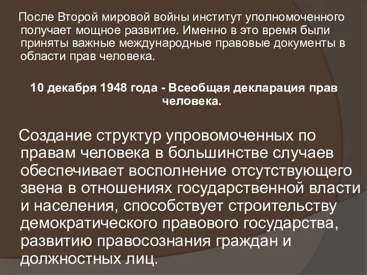 После Второй мировой войны институт уполномоченного получает мощное развитие. Именно в