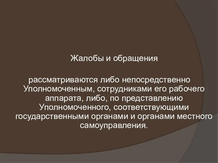 Жалобы и обращения рассматриваются либо непосредственно Уполномоченным, сотрудниками его рабочего аппарата,