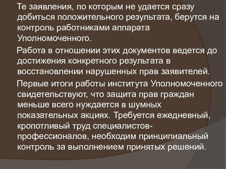 Те заявления, по которым не удается сразу добиться положительного результата, берутся