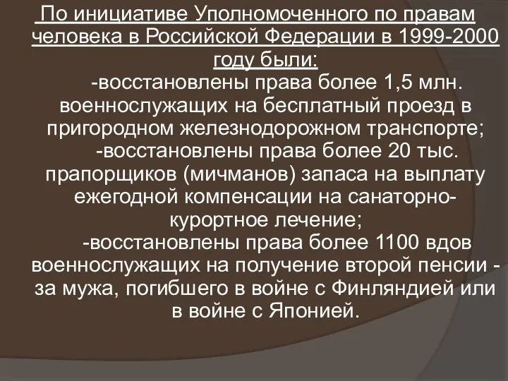 По инициативе Уполномоченного по правам человека в Российской Федерации в 1999-2000