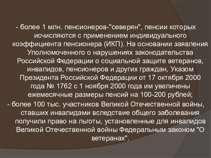 - более 1 млн. пенсионеров-"северян", пенсии которых исчисляются с применением индивидуального