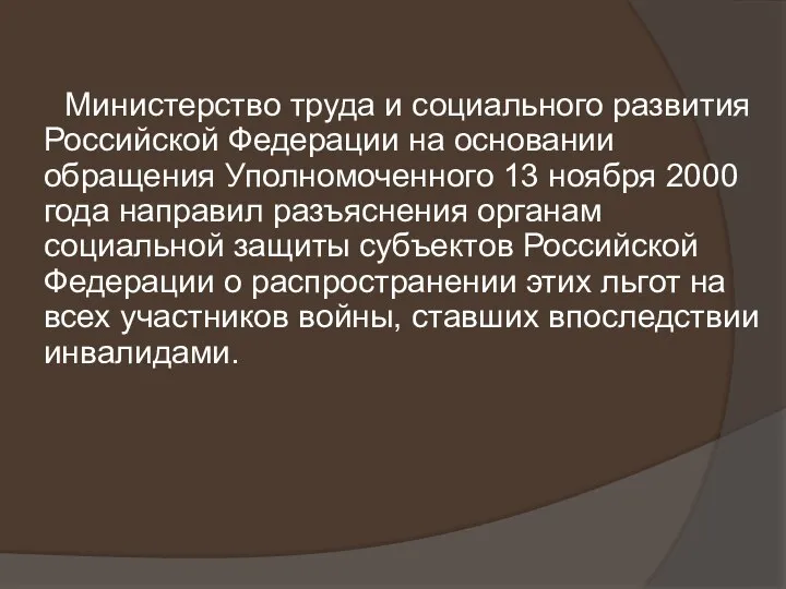 Министерство труда и социального развития Российской Федерации на основании обращения Уполномоченного