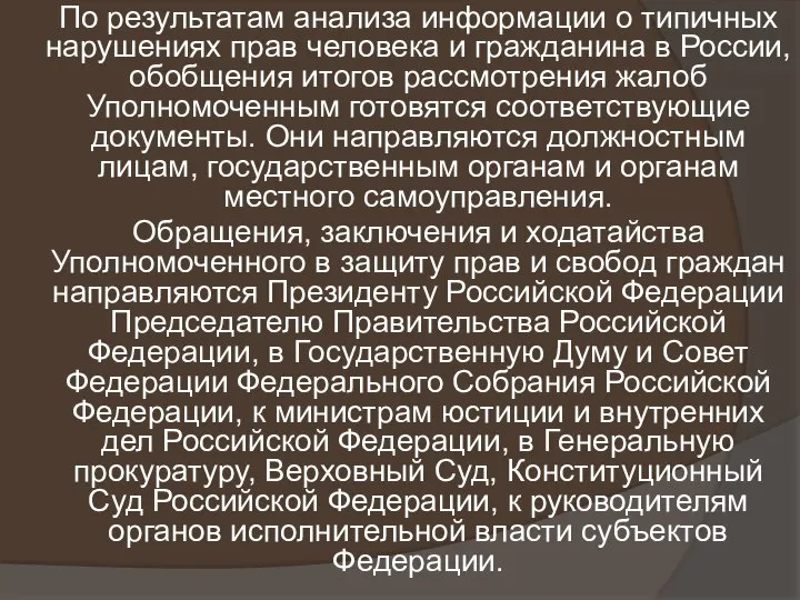 По результатам анализа информации о типичных нарушениях прав человека и гражданина