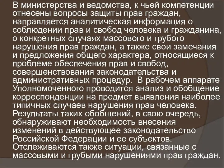 В министерства и ведомства, к чьей компетенции отнесены вопросы защиты прав