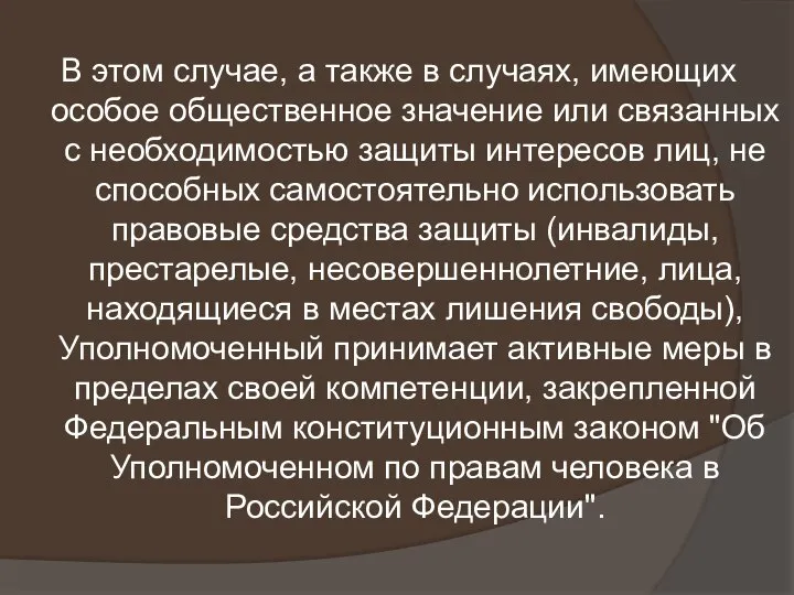 В этом случае, а также в случаях, имеющих особое общественное значение