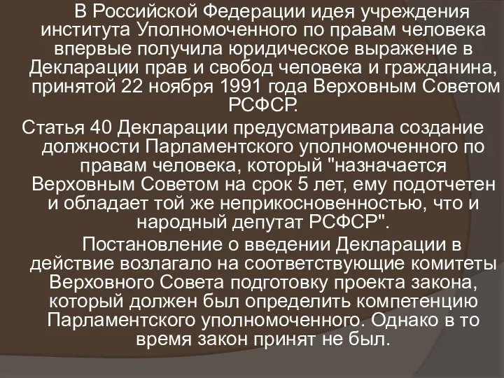 В Российской Федерации идея учреждения института Уполномоченного по правам человека впервые