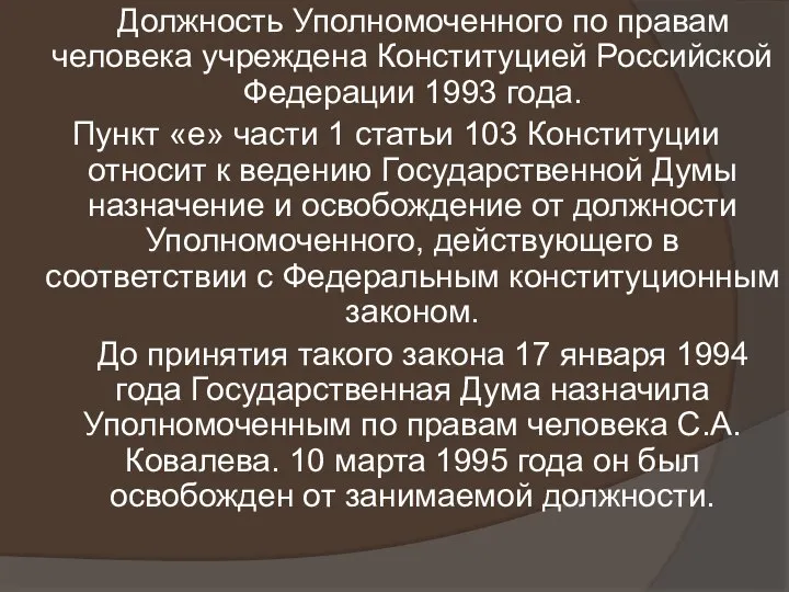 Должность Уполномоченного по правам человека учреждена Конституцией Российской Федерации 1993 года.