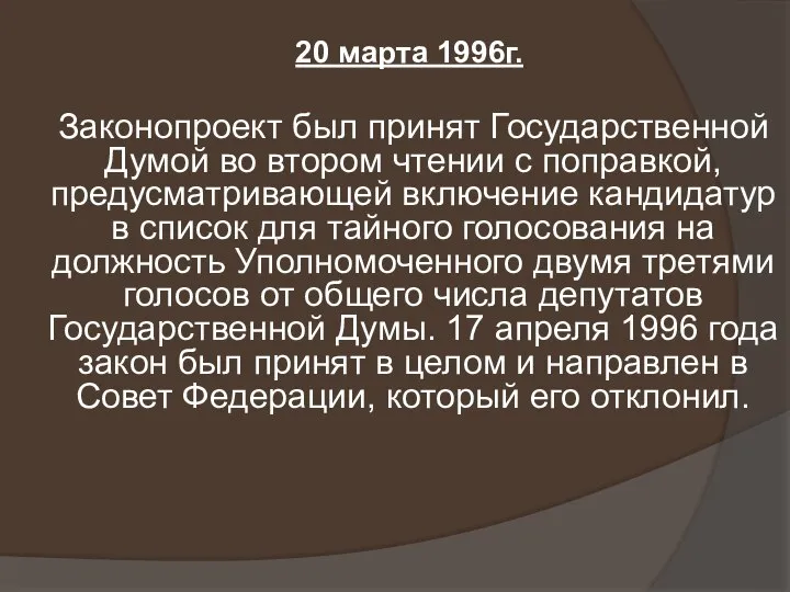 20 марта 1996г. Законопроект был принят Государственной Думой во втором чтении