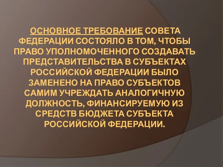 ОСНОВНОЕ ТРЕБОВАНИЕ СОВЕТА ФЕДЕРАЦИИ СОСТОЯЛО В ТОМ, ЧТОБЫ ПРАВО УПОЛНОМОЧЕННОГО СОЗДАВАТЬ