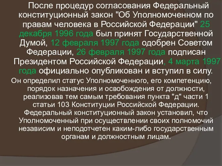 После процедур согласования Федеральный конституционный закон "Об Уполномоченном по правам человека