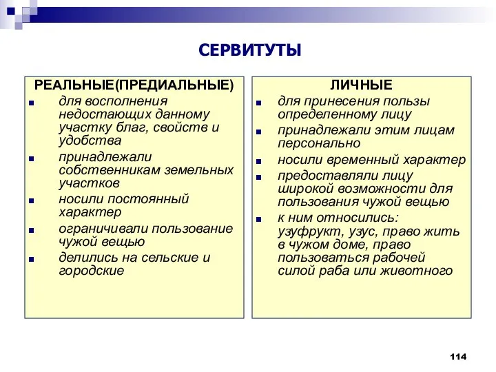 РЕАЛЬНЫЕ(ПРЕДИАЛЬНЫЕ) для восполнения недостающих данному участку благ, свойств и удобства принадлежали