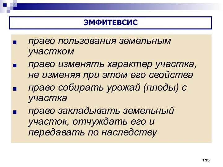 право пользования земельным участком право изменять характер участка, не изменяя при