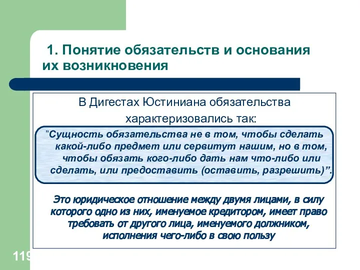 1. Понятие обязательств и основания их возникновения В Дигестах Юстиниана обязательства