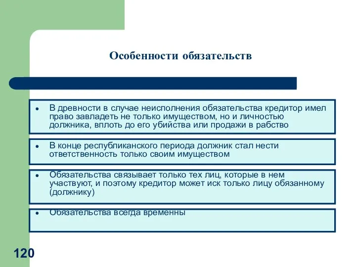 В древности в случае неисполнения обязательства кредитор имел право завладеть не