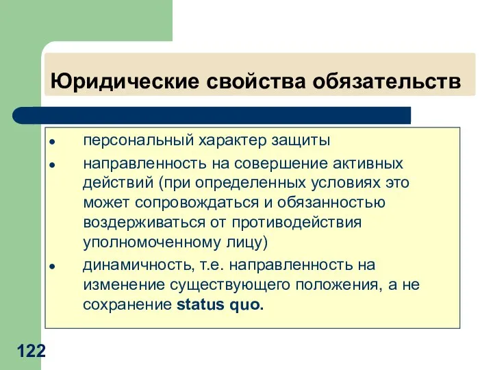 Юридические свойства обязательств персональный характер защиты направленность на совершение активных действий