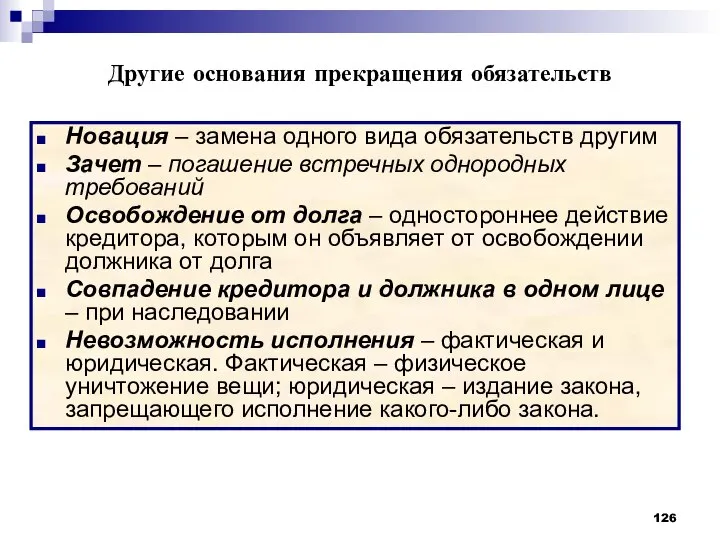 Новация – замена одного вида обязательств другим Зачет – погашение встречных