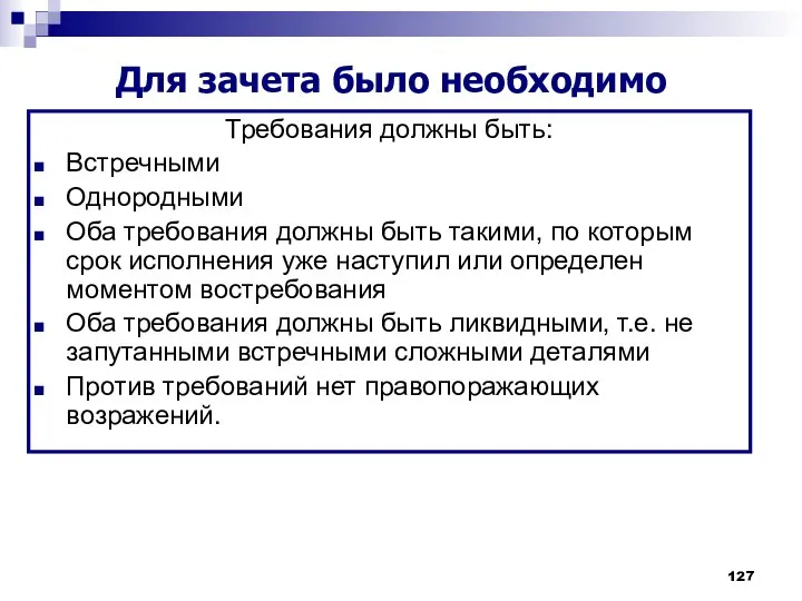 Требования должны быть: Встречными Однородными Оба требования должны быть такими, по