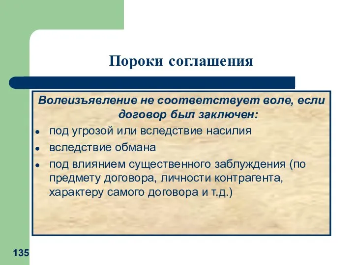 Волеизъявление не соответствует воле, если договор был заключен: под угрозой или