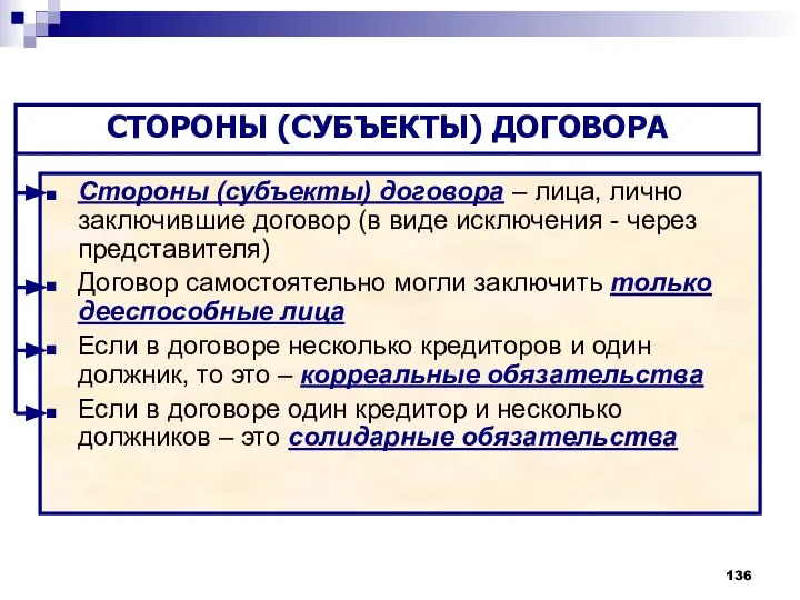 Стороны (субъекты) договора – лица, лично заключившие договор (в виде исключения