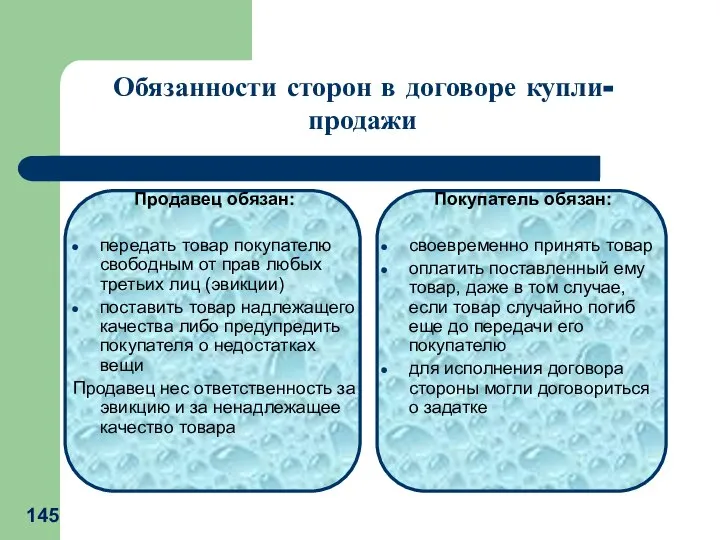 Продавец обязан: передать товар покупателю свободным от прав любых третьих лиц