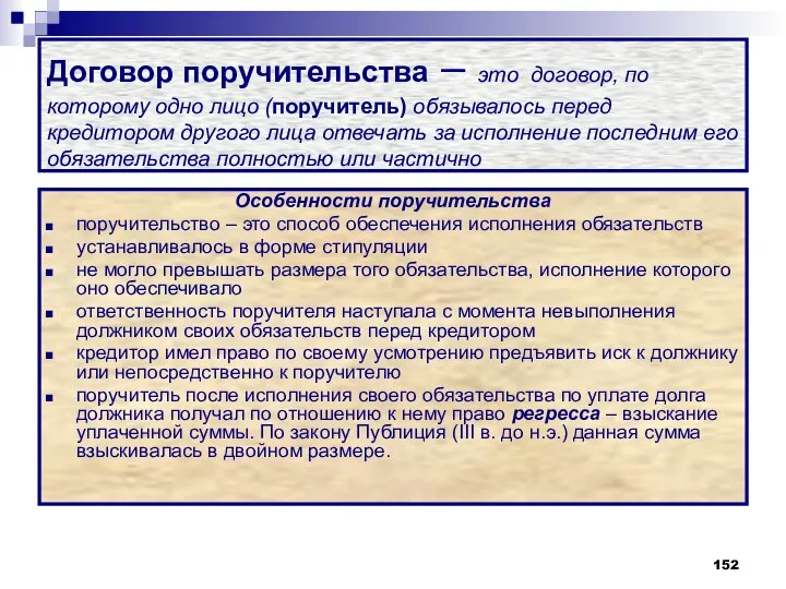 Договор поручительства – это договор, по которому одно лицо (поручитель) обязывалось